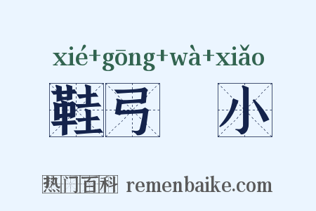 鞋弓襪小是什么意思的图片